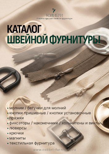 Фурнитура_Колибри