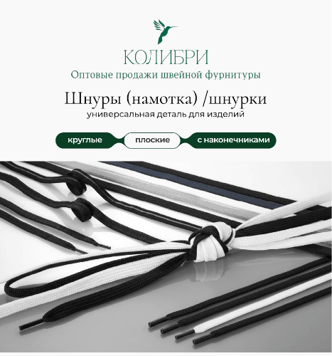 Шнуры _Колибри