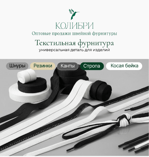 Текстильная фурнитура _Колибри