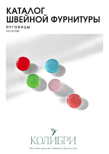ПУГОВИЦЫ НА НОЖКЕ