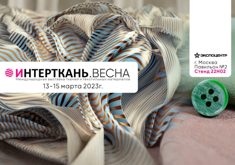 13-я Международная выставка тканей и текстильных материалов "Интерткань-2023.Весна"