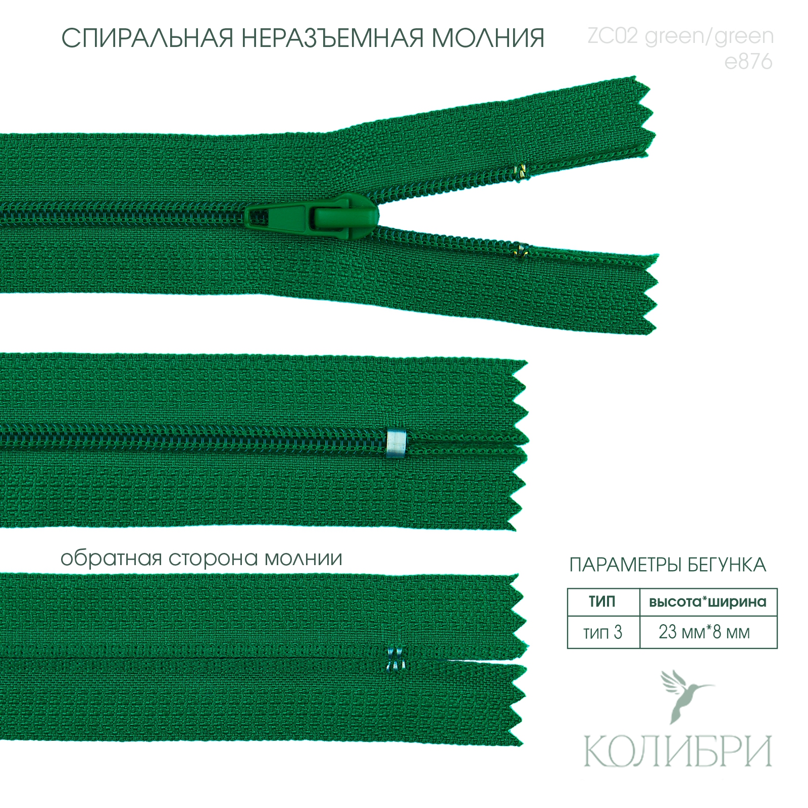 zc02 green e876