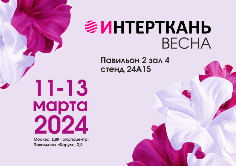 11 - 13 марта состоялась 15-ая международная выставка - "Интерткань-2024.Весна"