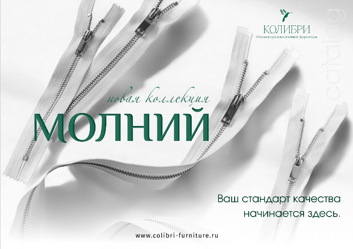 МОЛНИИ_Колибри