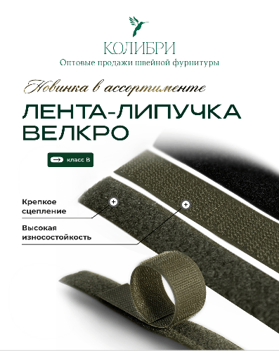 Липучка Велкро_Колибри