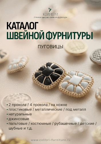 Пуговицы_Колибри