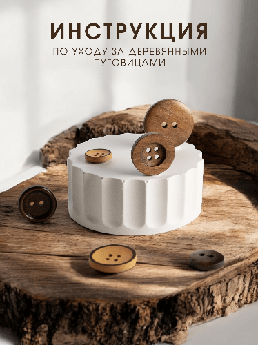 ЭКО-ПУГОВИЦЫ ИНСТРУКЦИЯ ПО УХОДУ