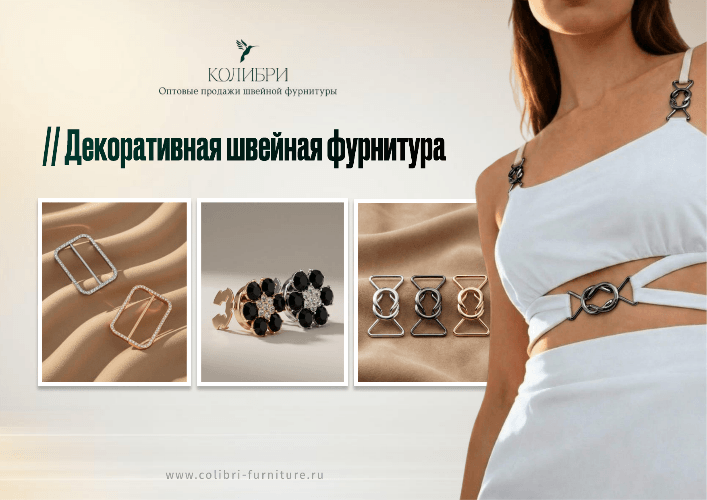 Декоративная швейная фурнитура_Колибри