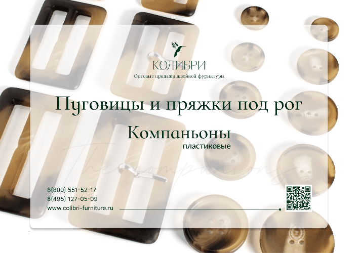 Пуговицы + Пряжки Компаньоны Колибри