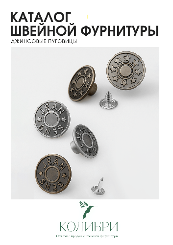 ДЖИНСОВЫЕ ПУГОВИЦЫ