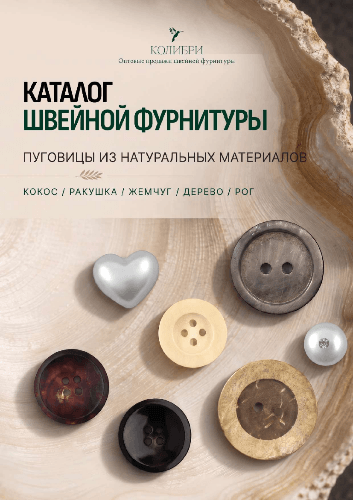 Эко-пуговицы_Колибри