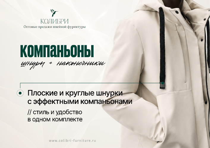 Компаньоны шнуры+наконечники_Колибри