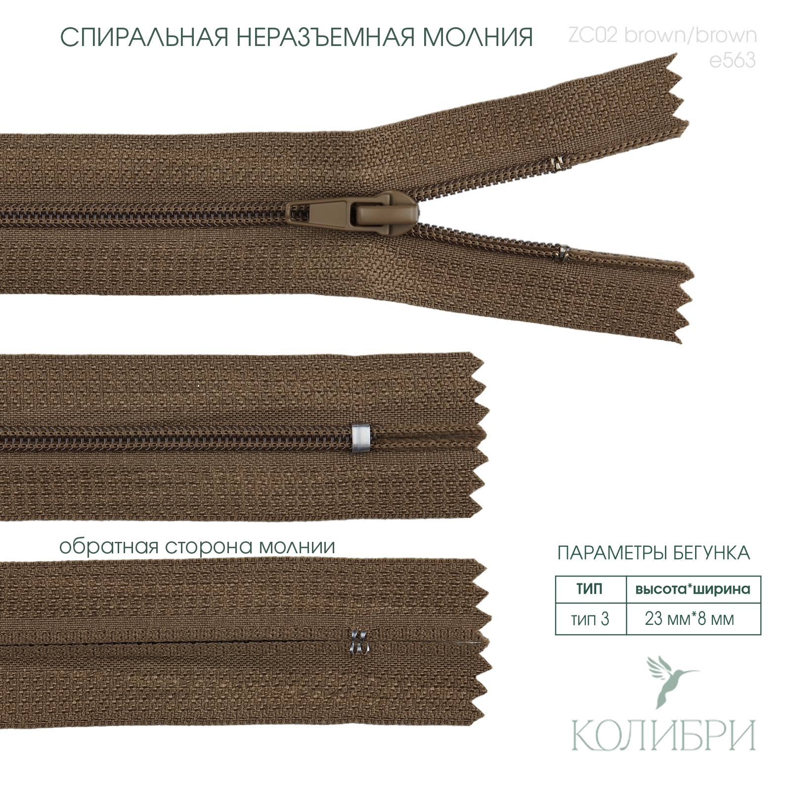 zc02 brown e563