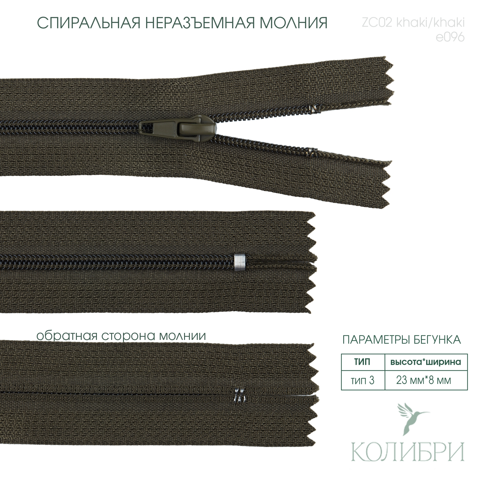 zc02 khaki e096
