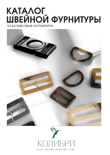 ПЛАСТИКОВАЯ ФУРНИТУРА