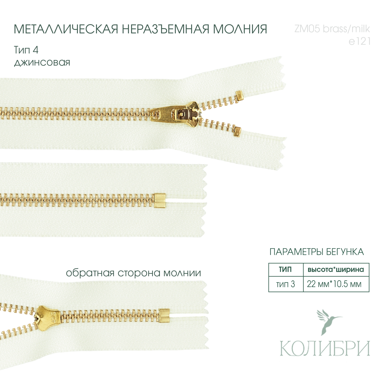 zm05 brass-milk e121