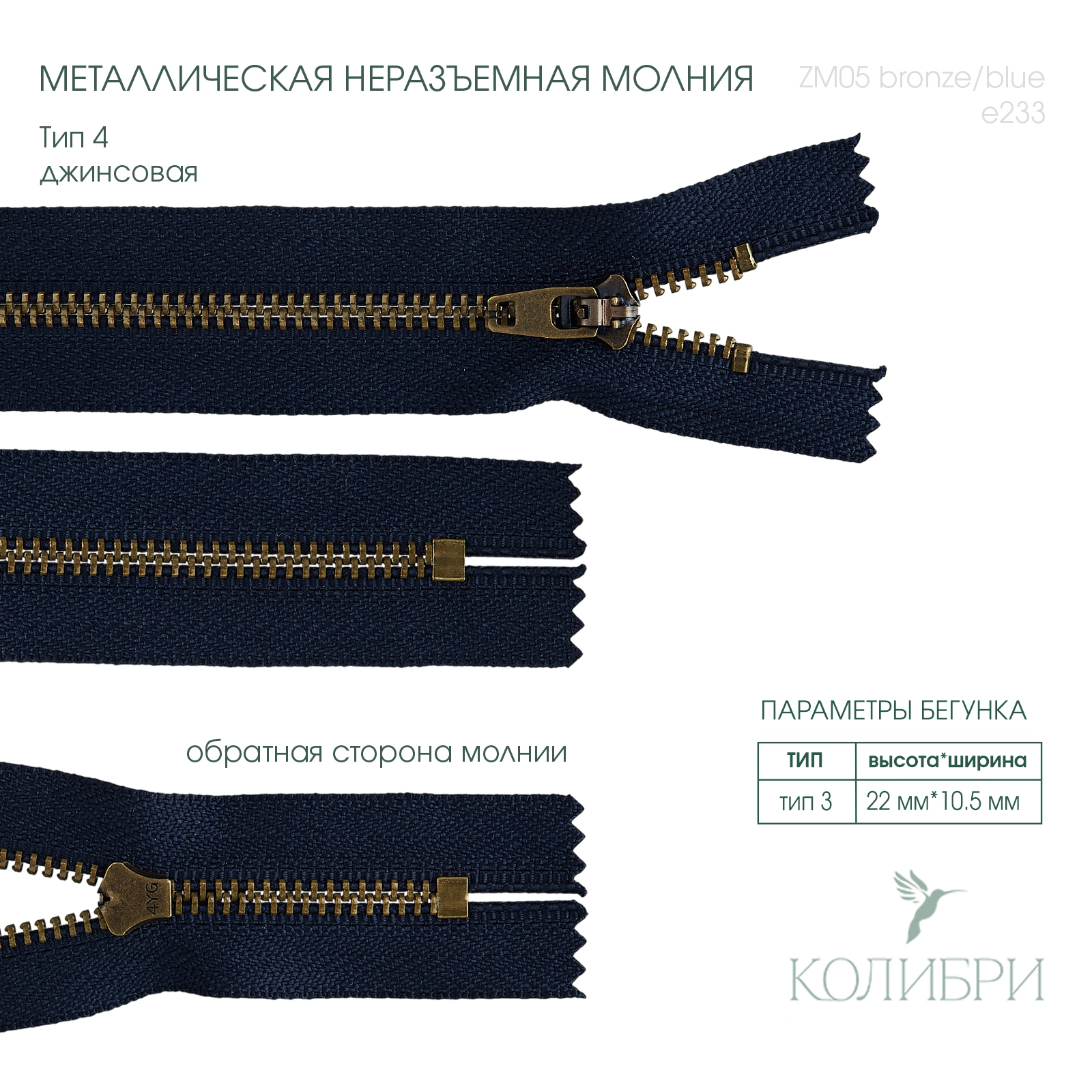 zm05 bronze-blue e233