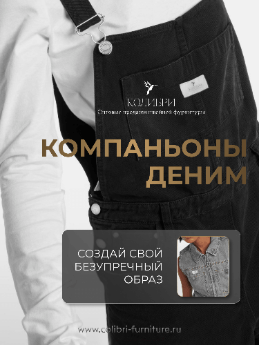 КОМПАНЬОНЫ ДЕНИМ