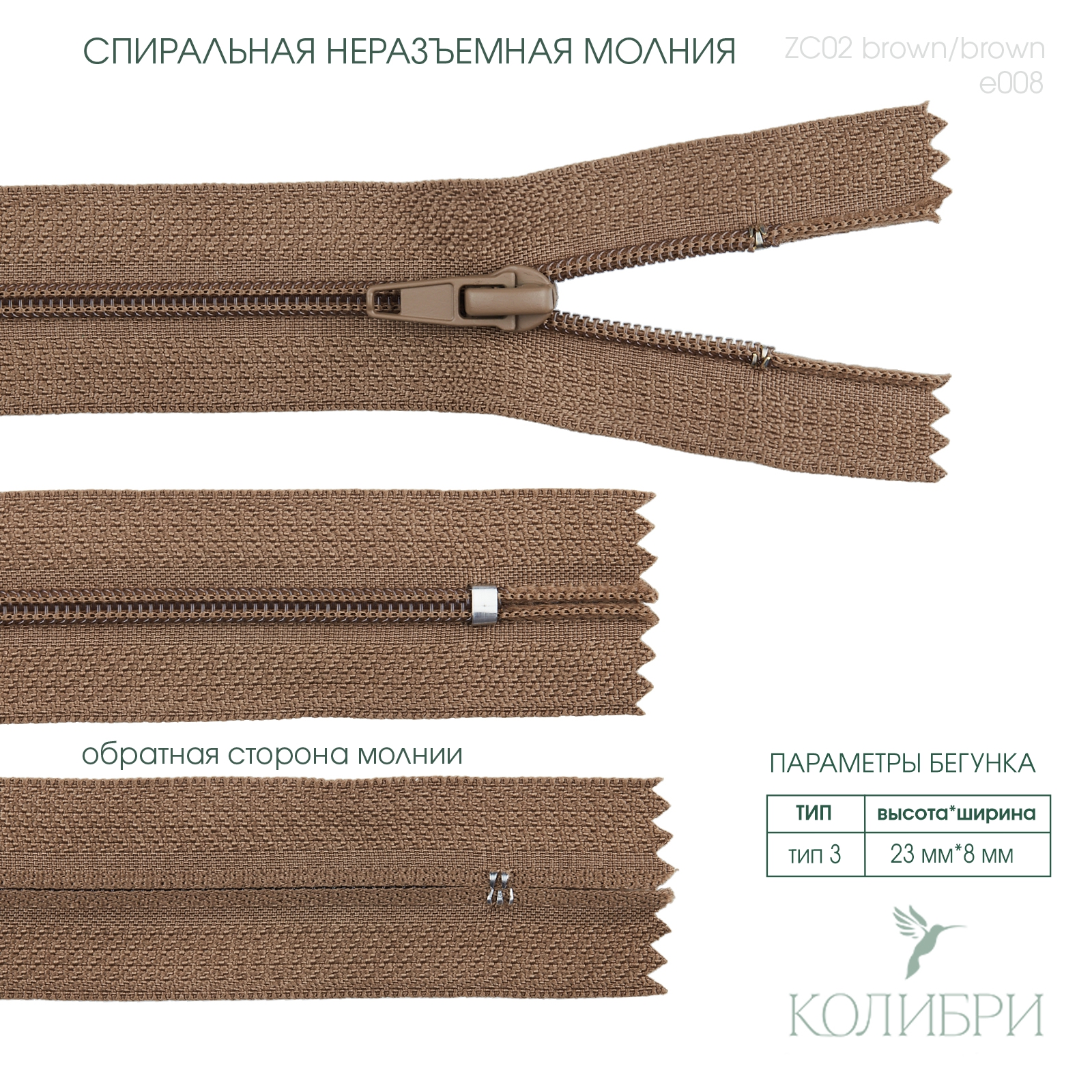 zc02 brown e008