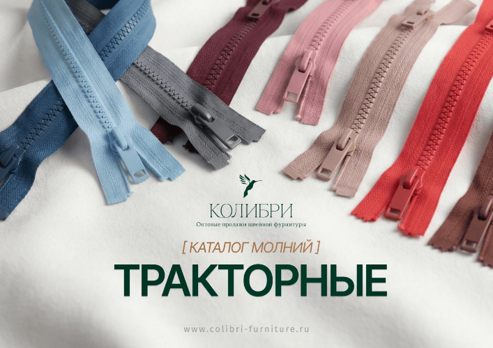 Молнии тракторные_КОЛИБРИ