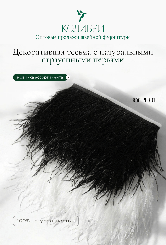 Тесьма перья_Колибри