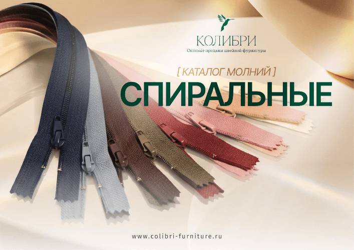 Молнии спиральные_Колибри