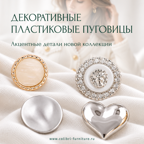 ПЛАСТИКОВЫЕ ПУГОВИЦЫ новинки 2026