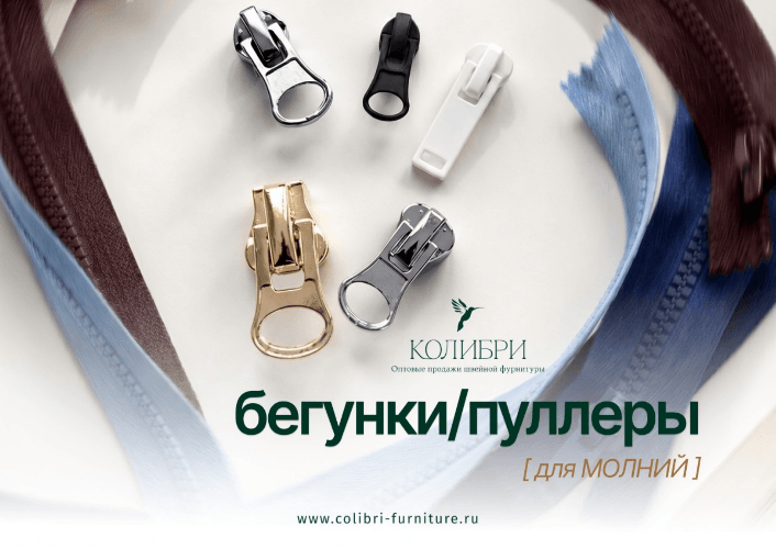 БЕГУНКИ, ПУЛЛЕРЫ ДЛЯ МОЛНИЙ_Колибри