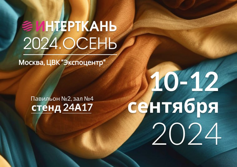 10 - 12 сентября состоялась 16-ая международная выставка - «Интерткань-2024. Осень»