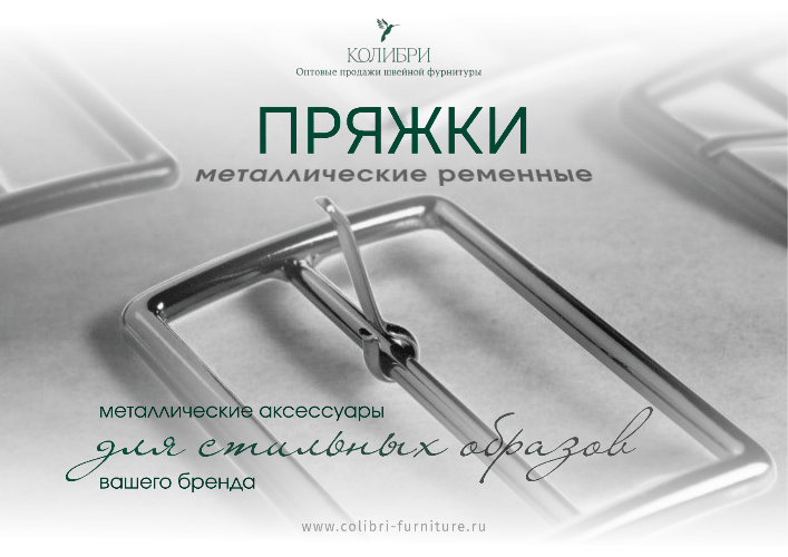 ПРЯЖКИ МЕТАЛЛИЧЕСКИЕ РЕМЕННЫЕ