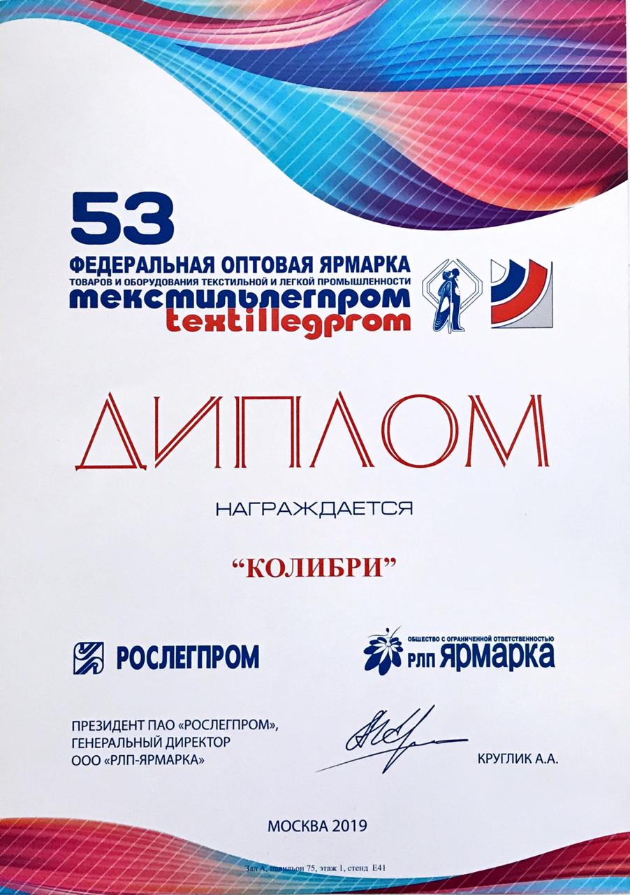 53 Федеральная оптовая ярмарка "Текстильлегпром" (17-20 сентября 2019)