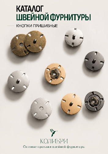 Кнопки пришивные_Колибри