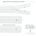 Застёжка-молния спиральная - ZC02, белый/белый (E030), 25 шт