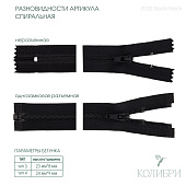 Застёжка-молния спиральная - ZС02, чёрный/чёрный, 25 шт