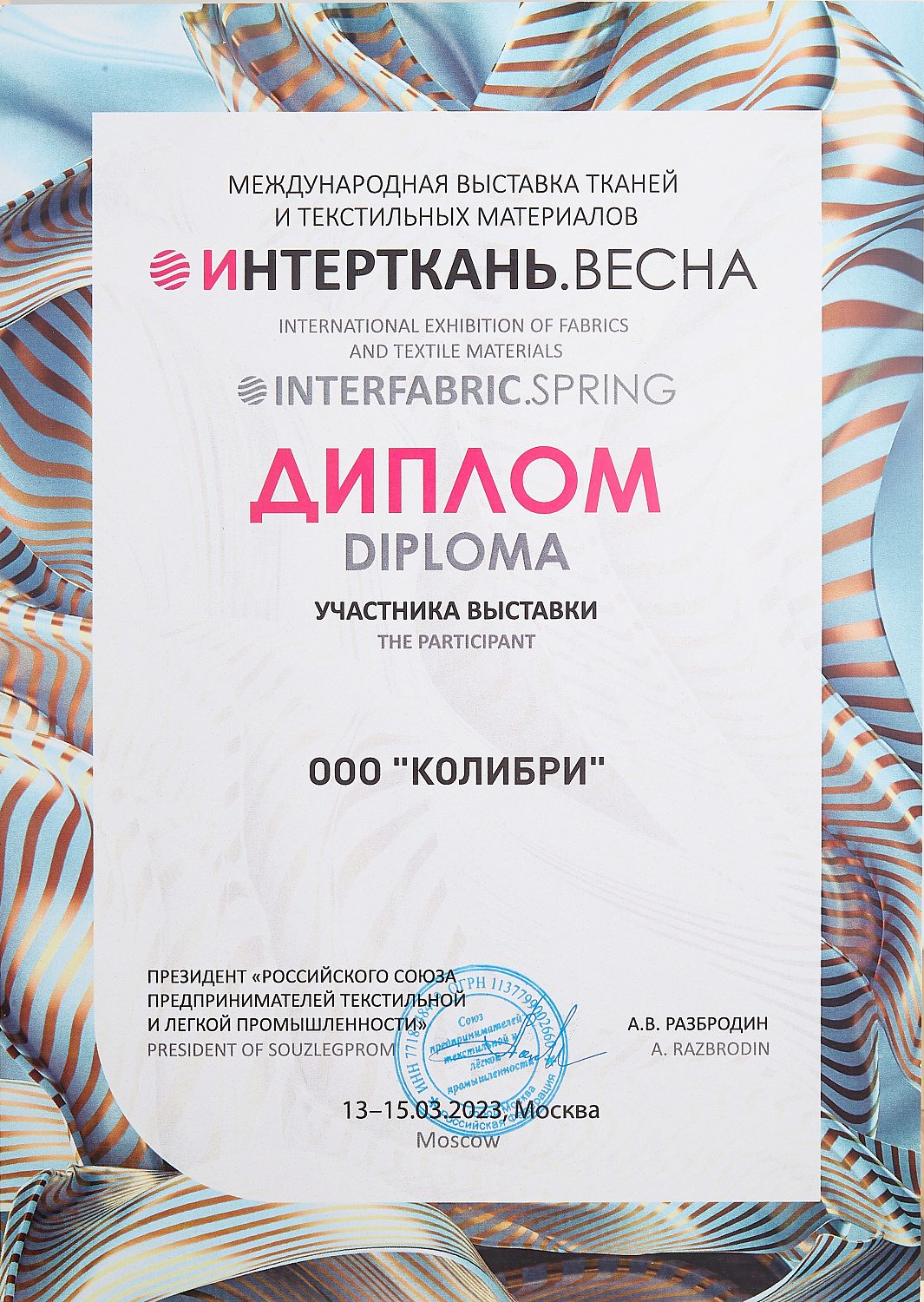 13-я Международная выставка тканей и текстильных материалов "Интерткань-2023.Весна"