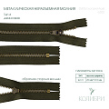 Застёжка-молния металлическая - ZM05, бронза/хаки (E305), 10 шт