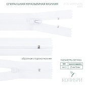 Застёжка-молния спиральная - ZС02, белый/белый (E501), 25 шт