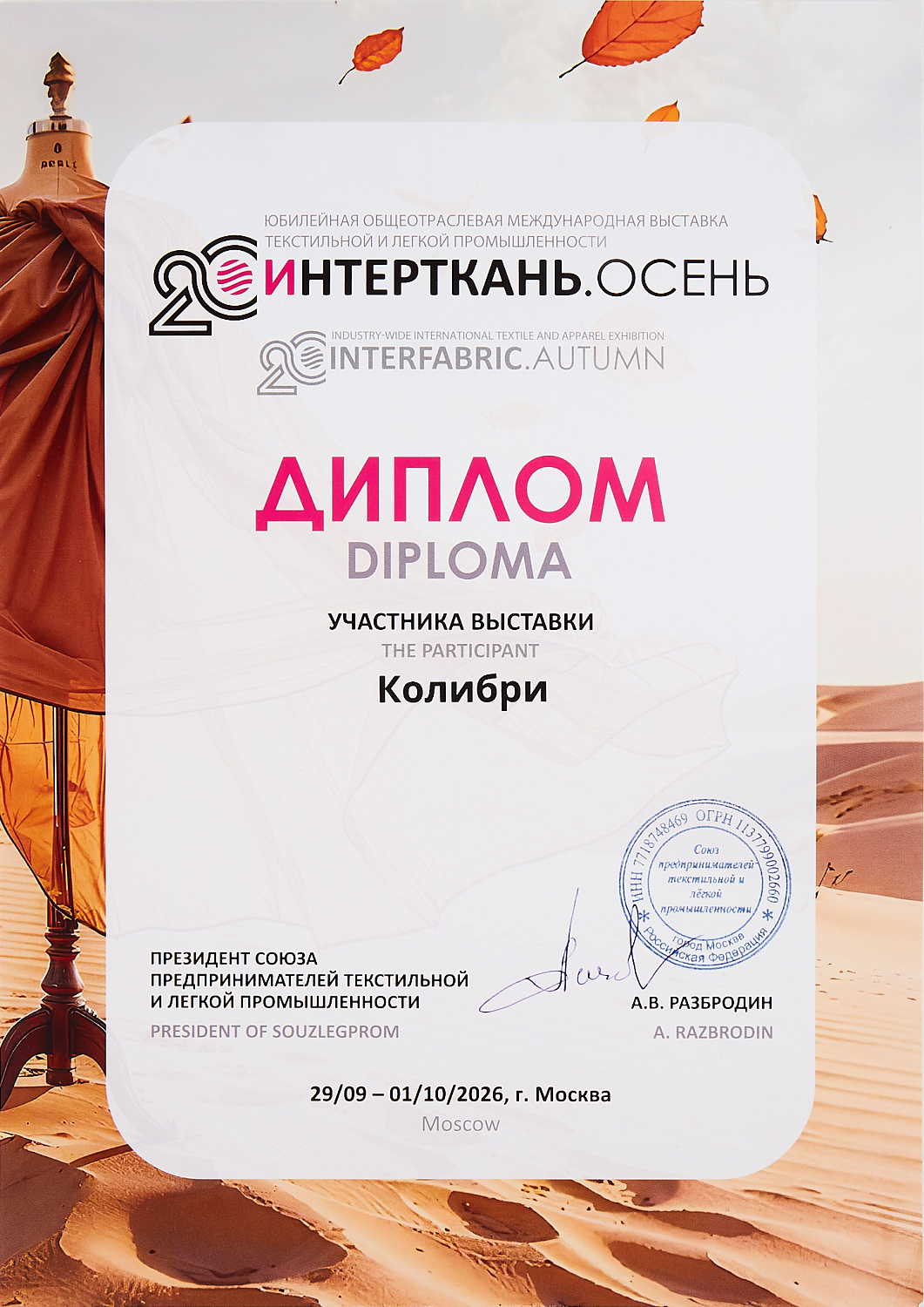 «Колибри» на выставке «ИНТЕРТКАНЬ-2026. Осень»