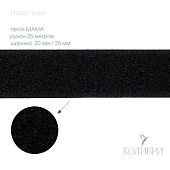 Велкро лента-липучка (петля мама) - MVEL01, черный, 25 м