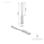 Пуллер для бегунка, пластиковый - PUL10, серый 2, 50 шт