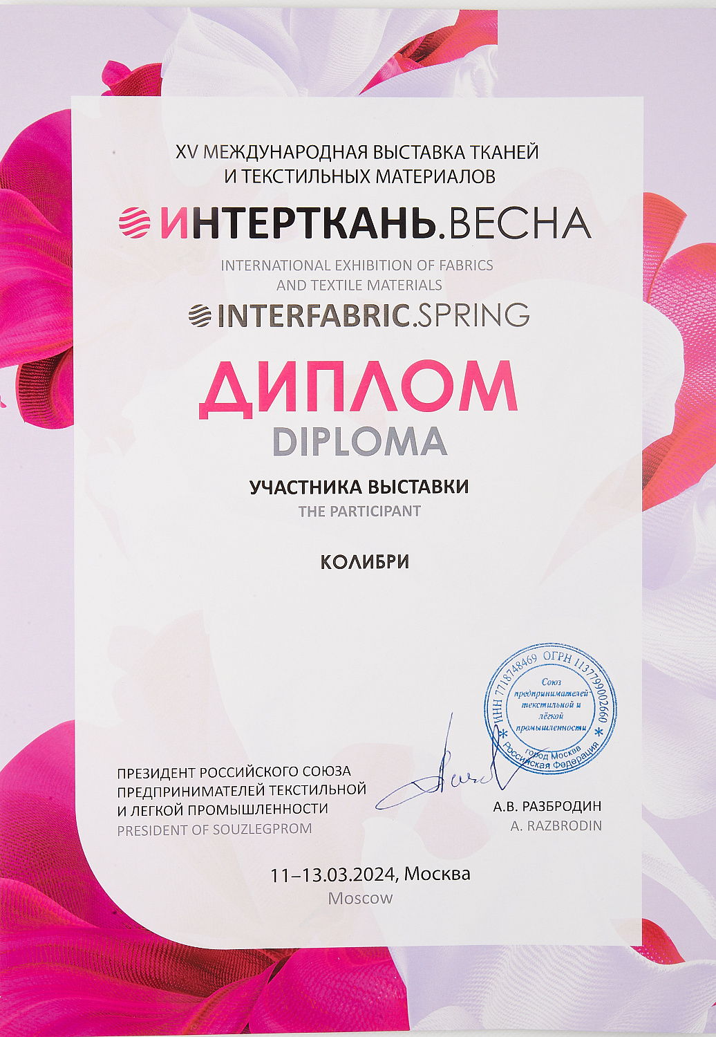 11 - 13 марта состоялась 15-ая международная выставка - "Интерткань-2024.Весна"