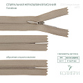 Застёжка-молния спиральная (потайная) - ZC03, бежевый/бежевый (Е573), 25шт