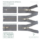 Застёжка-молния металлическая - ZM06, серебро/серый (Е243), 5 шт 