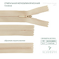 Застёжка-молния спиральная (потайная) - ZC03, бежевый/бежевый (Е891), 25шт