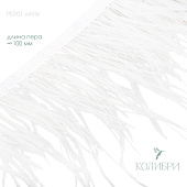 Декоративная тесьма с перьями (страус) - PER01, белый, 2 м