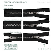 Застёжка-молния тракторная - ZT05, никель/чёрный, 5 шт