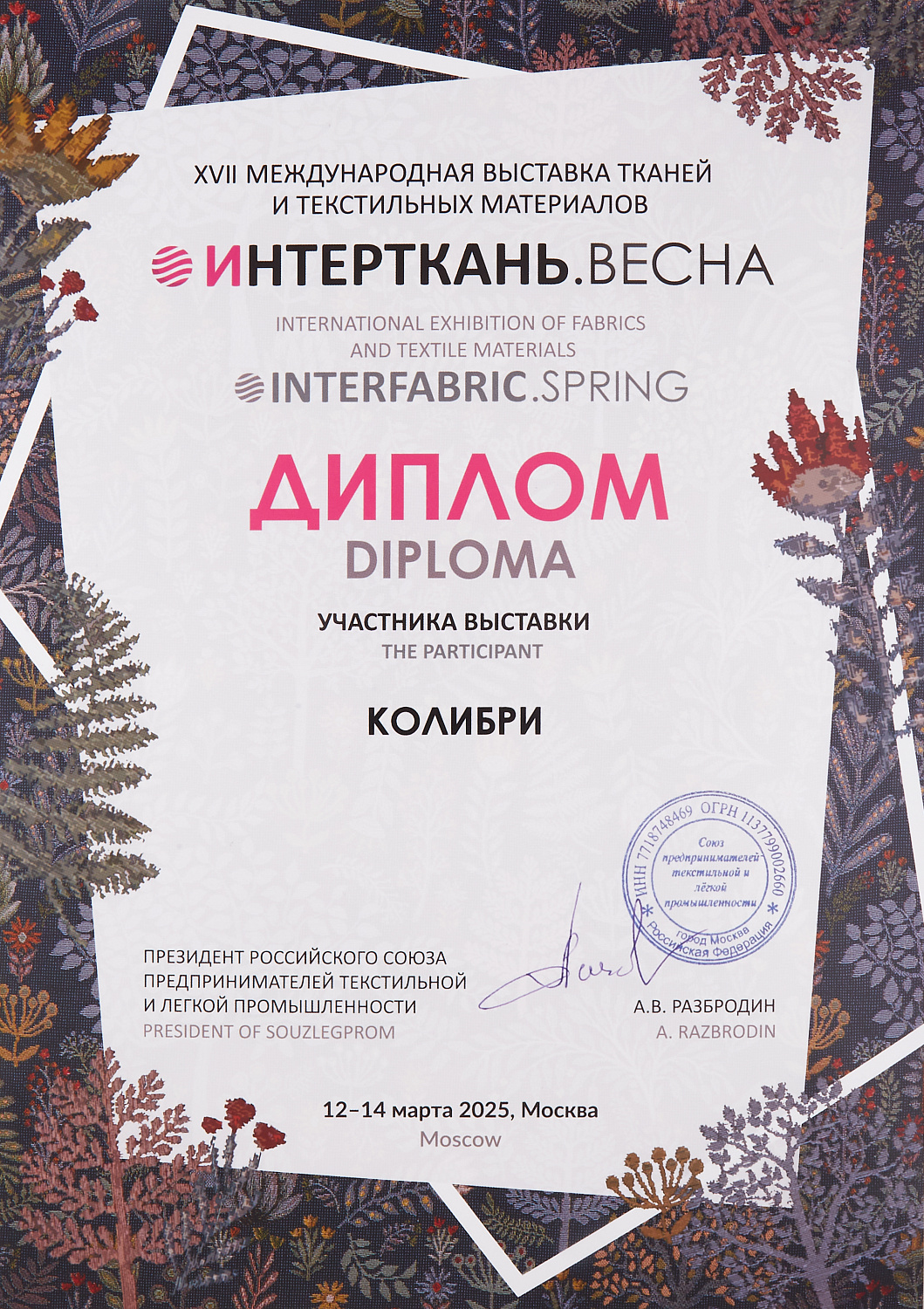 “ИНТЕРТКАНЬ - 2025. Весна” - время подводить итоги!