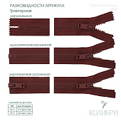 Застёжка-молния тракторная - ZT07, коричневый/коричневый (Е855), 10 шт