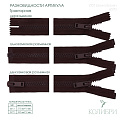 Застёжка-молния тракторная - ZT07, коричневый/коричневый (Е570), 10 шт