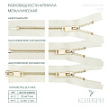 Застёжка-молния металлическая - ZM06, золото/молочный (Е122), 5 шт 